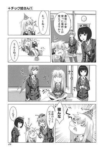 栗井茶] +(プラス)チック姉さん 第01巻: 少年マンガのパンツ カウンター